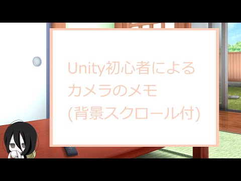 【Unity】Unity初心者のカメラ追従メモ