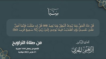 القارئ إبراهيم المغربي - سورة الفاتحة وما تيسر من سورة سبأ - صلاة التراويح 9 رمضان 1444