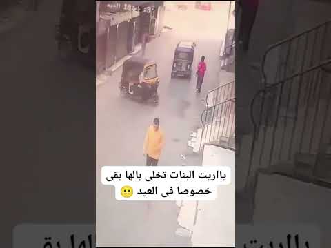 يا ريت كل البنات تخلي بالها