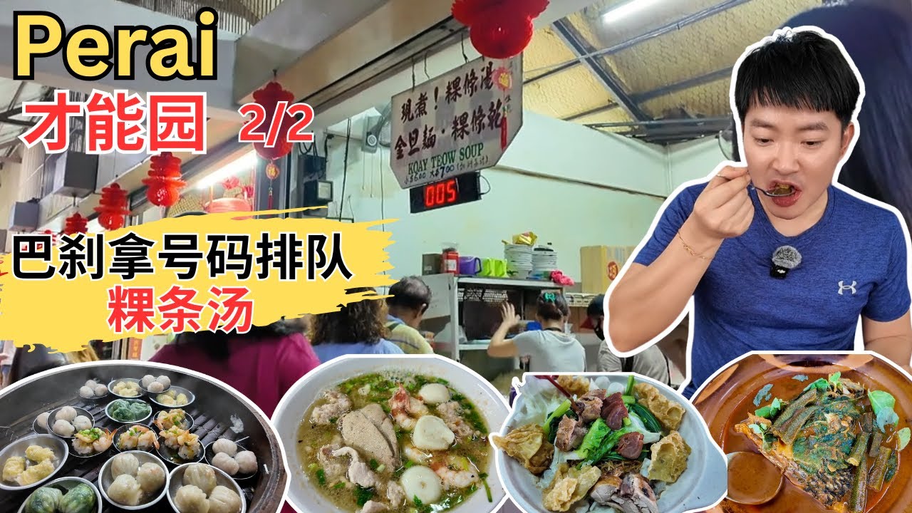 [槟城北赖Chai Leng Park ~ 美食2/2] 才能园巴刹拿号码排队粿条汤！Sri Siam 咖喱鱼头！明发Asam汤鸡饭！无牙云吞面！Teik Heng点心！峇峇一定好娘惹菜！丰味面馆！