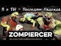 Я и ТЫ - Последняя Надежда | ZOMPIERCER ► Серия 2