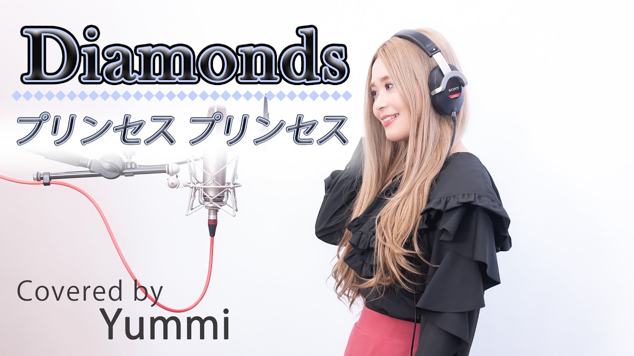 歌ってみた 55 Diamonds プリンセス プリンセス Covered By Yummi フル歌詞付き Youtube