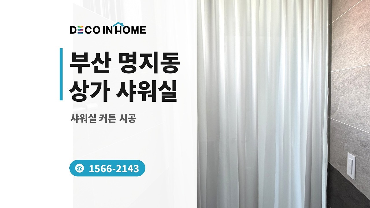 부산 명지동 상가 샤워실 커튼 시공 데코인홈
