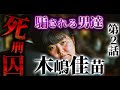 【リニューアル版】木嶋佳苗 第2話｜男たちを次々と陥れた甘い罠と“ハーブティ事件”