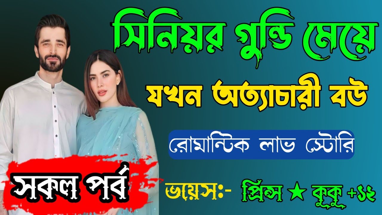 সিনিয়র গুন্ডি মেয়ে যখন বউ
