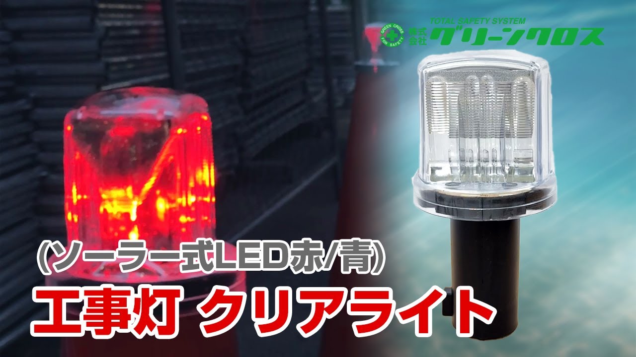 ★新品★クリアライト ソーラー式（LED赤2灯/青2灯）【20個セット】 工事灯 クリアライト（ソーラー式LED赤/青） – GREEN CROSS-select