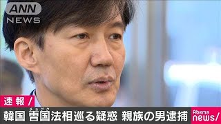 チョ・グク法相を巡る疑惑　親族の男を逮捕　韓国(19/09/16)