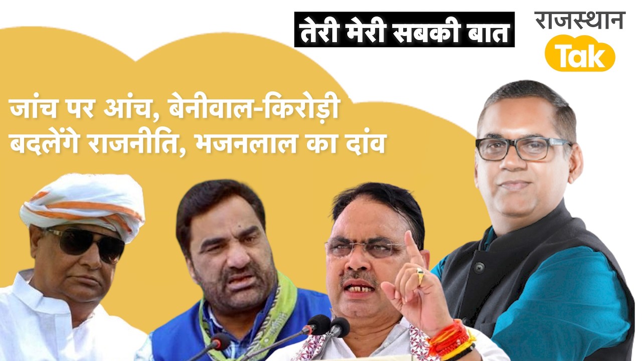 जाट और मीणा वोट बैंक की रोचक सियासत, भजनलाल उतरेंगे भरोसे पर, कांग्रेस की बड़ी बैठक