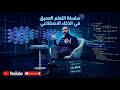 02 الدورة الكاملة للتعلم العميق الشبكات العصبية العميقة Deep Neural Network
