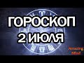 Гороскоп на 2 июля 2020 года