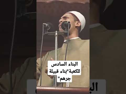 بناء قبيلة جرهم البناء السادس   يوتيوب تفسير الشعراوي