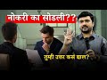 Interview मध्ये 'नोकरी का सोडली' हे विचारल्यावर तुम्ही उत्तर कसं द्याल?