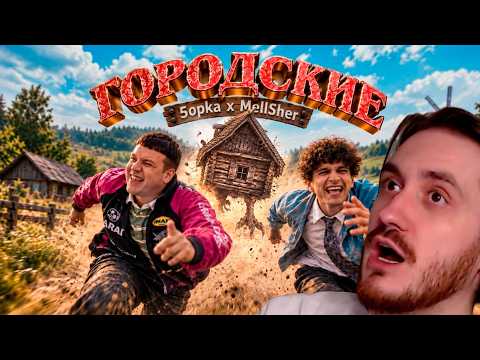 5opka, MellSher - ГОРОДСКИЕ | Клип за 5 000 000₽ |  Реакция