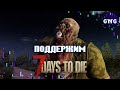 Поддержим 7 Days to die!