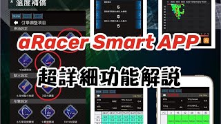 【車輛調校】aRacer Smart APP 各項功能超詳細解說！RC ... 