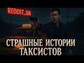 СТРАШНЫЕ ИСТОРИИ ТАКСИСТОВ | МИСТИКА | СТРАШНЫЕ РАССКАЗЫ #мистика #страшныеистории #horror #ужасы