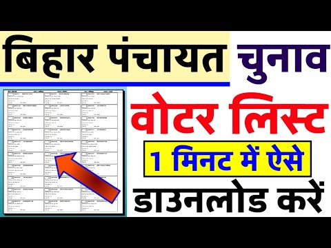 Voter List 2021 download | Bihar panchayat chunav voter list kaise download kare | पंचायत वोटर लिस्ट