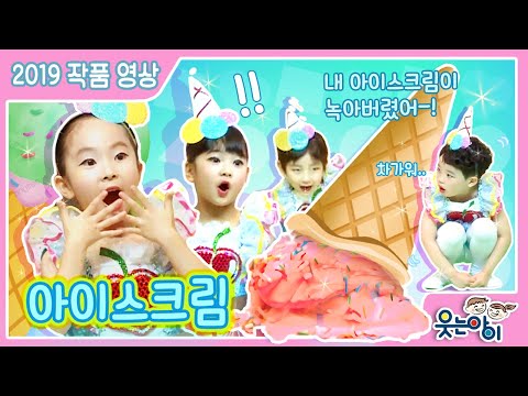 [2019웃는아이TV]뭐?친구들이 아이스크림으로 변했다고??&amp;quot;아이스크림&amp;quot;