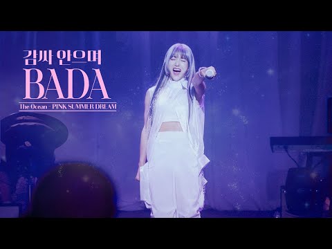 BADA[바다] Live Clip '감싸안으며’(2024 바다 콘서트 The Ocean | PINK SUMMER DREAM)