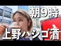 【上野５軒ハシゴ酒】朝９時から飲兵衛の聖地 上野 で食べて飲んでしたら楽し過ぎたっ！！！