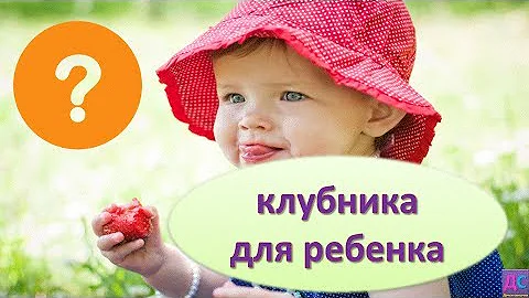 КОГДА можно ДАВАТЬ КЛУБНИКУ детям?/Польза и вред клубники для ребенка