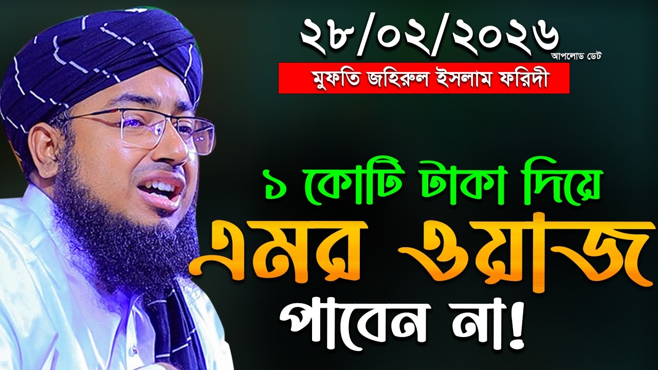 ১ কোটি টাকা দিয়ে এমন ওয়াজ পাবেন না ! মুফতি জহিরুল ইসলাম ফরিদী mufti jahirul islam faridi waz