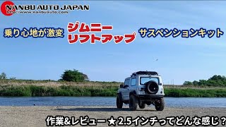 2.5インチ！更にリフトアップ ★ 新型ジムニーの乗り心地が激変！腰痛にも優しい ★ ＋クロスメンバー・ブレーキパッド交換【MS-153】※リフトアップコイルプレゼント情報あり！