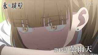 TVアニメ「氷の城壁」WEB予告|第15話「曇雨天」