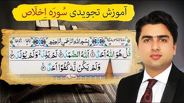 آموزش تجویدی سوره اخلاص| قل هوالله احد| عبدالله شمس Learn Sorah Ikhlas with Abdullah Shams