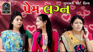 Prem Lagn પ્રેમ લગ્ન | Gujarati Short Film | Mother Film