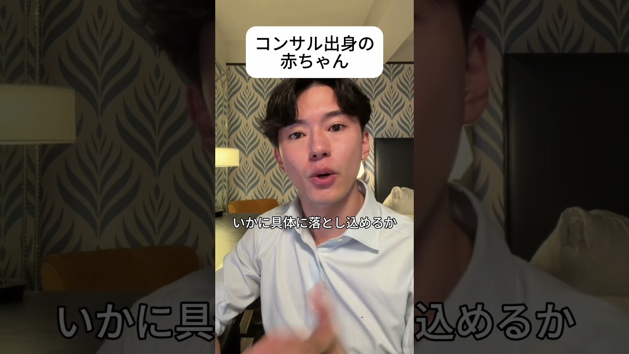 コンサル出身の赤ちゃん