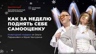 КАК ЗА НЕДЕЛЮ ПОДНЯТЬ СЕБЕ САМООЦЕНКУ 2 января 2024