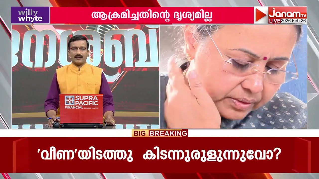 CCTV ദൃശ്യങ്ങൾ അരിച്ചുപെറുക്കി, വീണാ ജോർജിന് അടി കിട്ടിയ വിഷ്വൽ ഇല്ല; മന്ത്രി ഇപ്പോഴും ആശുപത്രിയിൽ