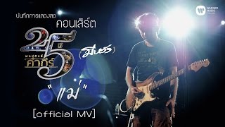 พงษ์สิทธิ์ คำภีร์ - แม่ [คอนเสิร์ต 25 ปี (มีหวัง)]【Official MV】 chords