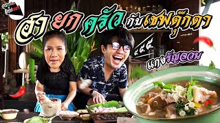 "แกงรัญจวน" ฮาลั่นครัวกับเชฟตุ๊กตา | ว่านไปเรื่อย