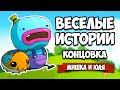 ВЕСЕЛЫЕ ИСТОРИИ - ТРОГАТЕЛЬНАЯ КОНЦОВКА ♦ Bring You Home