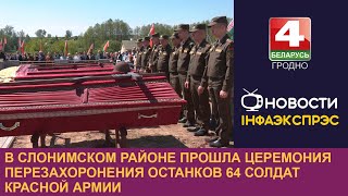 Останки 64 солдат Красной Армии перезахоронили в Слонимском район