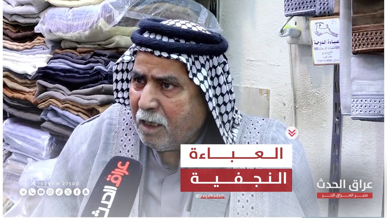 العباءة النجفية.. توقيع الاصالة على اكتاف الرجال  | احلى صباح