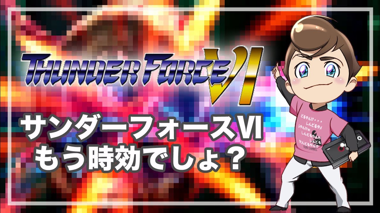 レトロゲーム部 #1505 サンダーフォースⅥ 実機プレイ！Playstation