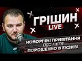 Новорічні привітання | Бандера | Феєрверки | Пес Петя | Порошенко в екзилі | Грішин live