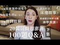 二十萬訂閱超澎湃100題Q&amp;A下集 | 劉芒