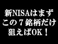 一生非課税！新NISA「成長投資枠」でおすすめの高配当株を7銘柄紹介