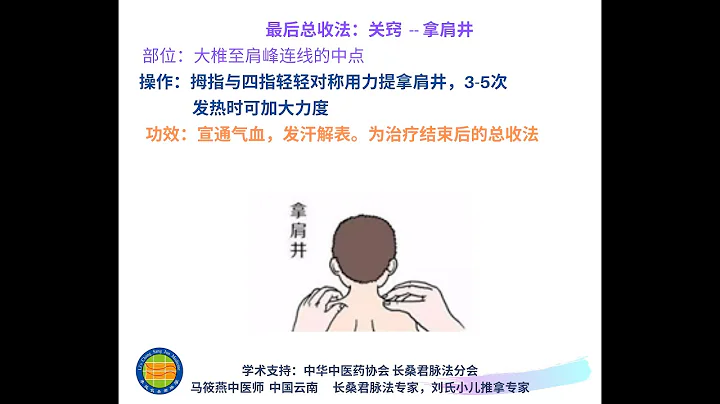 刘氏小儿推拿  第五步 肩颈関窍 - 天天要闻