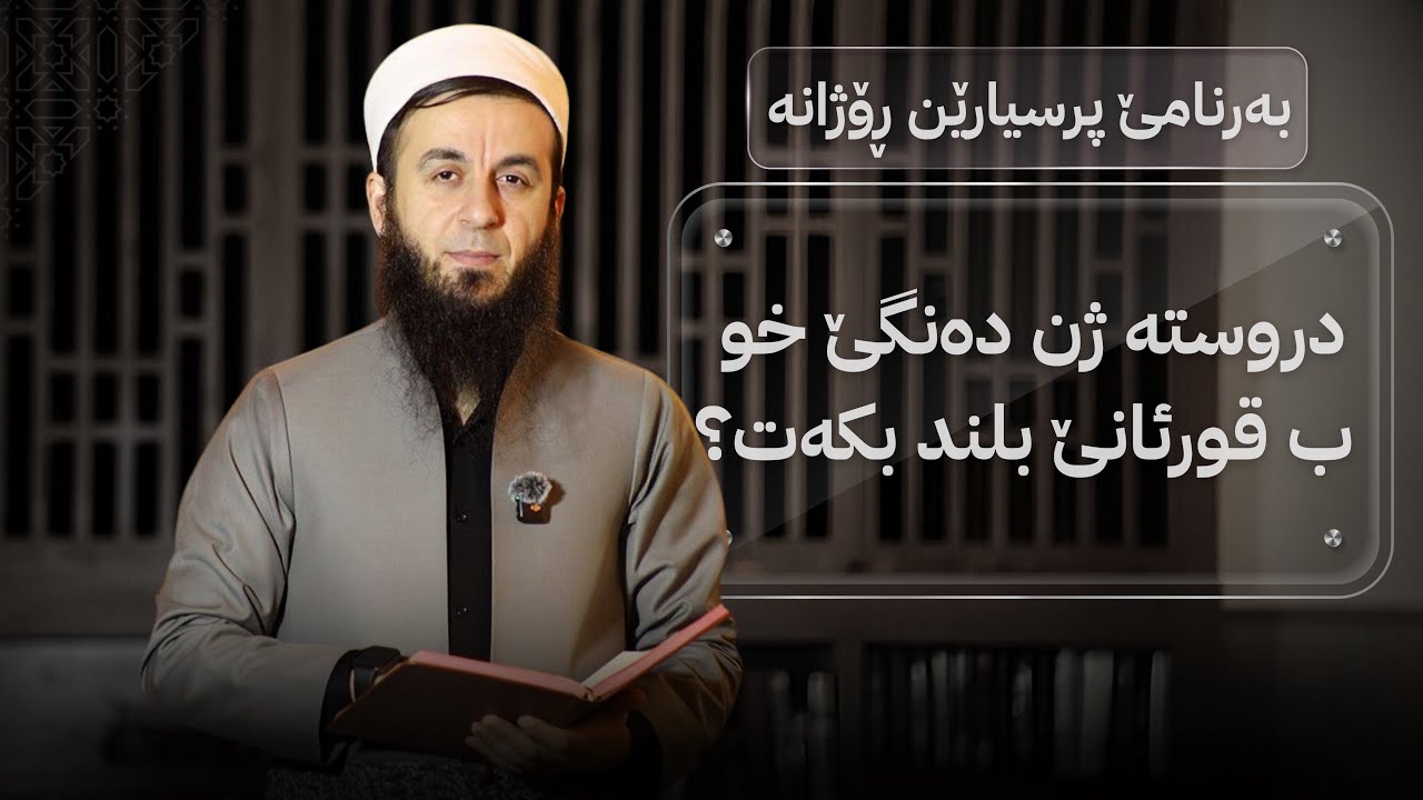 دروستە ژن دەنگێ خو ب قورئانێ بلند بکەت؟