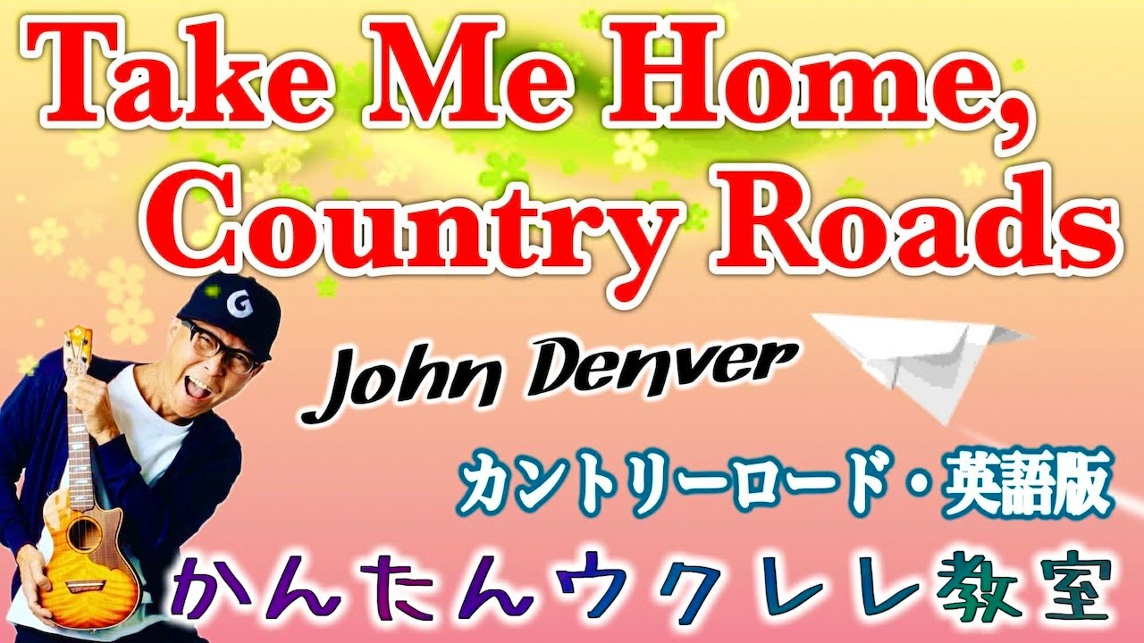 Take Me Home, Country Roads / John Denver〜カントリーロード英語版【ウクレレかんたんコード&レッスン】Ukulele