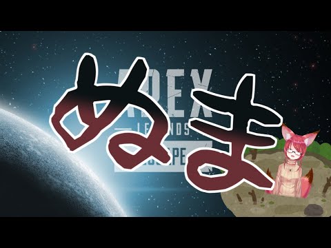 【APEX】沼男-スランプマン-脱却をめざしたい【Vtuber】