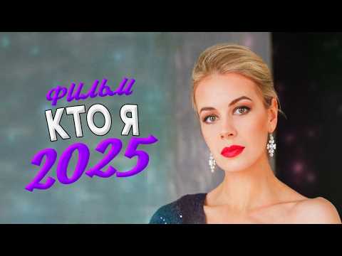 НЕРЕАЛЬНО ШИКАРНЫЙ ФИЛЬМ ЗАКРУЖИЛ МИР! КТО Я Мелодрамы, фильмы новинки