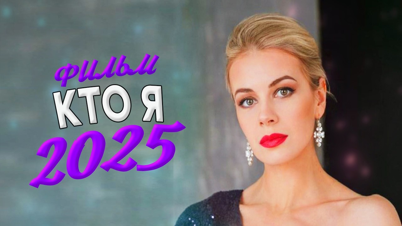 НЕРЕАЛЬНО ШИКАРНЫЙ ФИЛЬМ ЗАКРУЖИЛ МИР! КТО Я Мелодрамы, фильмы новинки