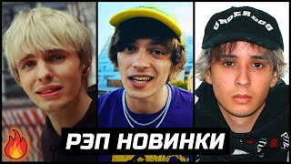 РЭП-НОВИНКИ! SLAVA MARLOW, OG BUDA, MAYOT, LILDRUGHILL, BLAGO WHITE, NBA YOUNGBOY и другие