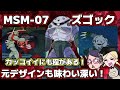 【水陸両用最強】MSM-07 ズゴック【首が無いのがカッコイイ！】